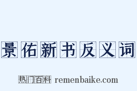 景佑新书反义词是什么意思的图片